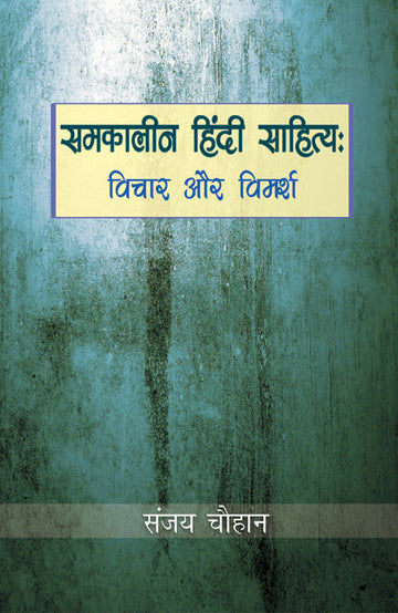Samkaleen Hindi Sahitya: Vichar aur Vimarsh