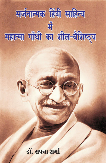 Sirjnatmak Hindi Sahitya Mei mahatma Gandhi Ka Sheel vaishistya