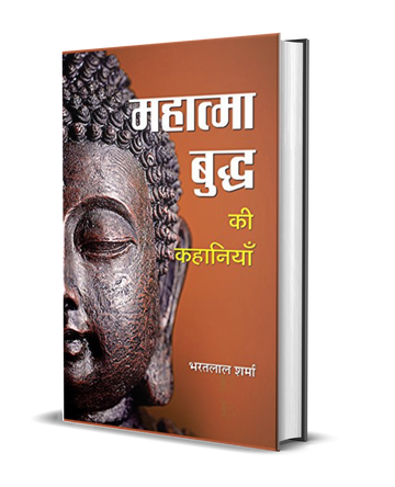 Mahatma Buddha Ki Kahaniyan