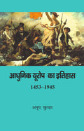 Aadhunik Europe Ka Itihaas 1453-1945