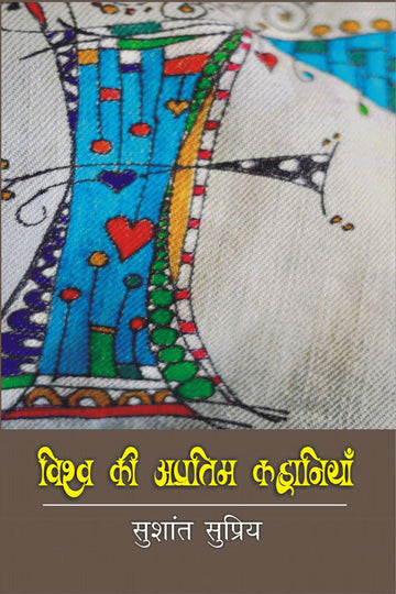 Vishv Ki Apritam Kahaniyan