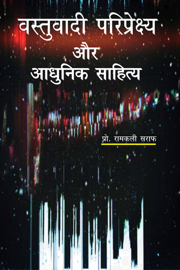 Vastuvadi Pariprekshya Aur Hindi Sahitya
