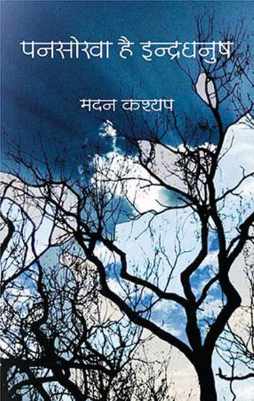 Pansokha hai indradhanush