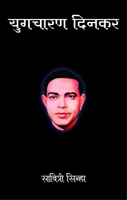 Yug charan dinkar