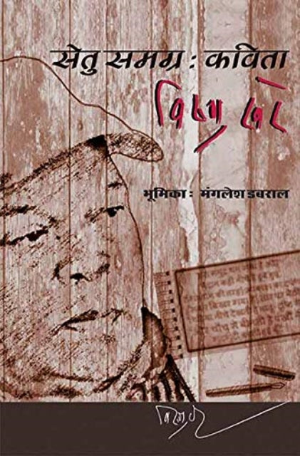 Setu samagra : vishnu khare