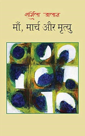 Maa, march aur mrityu