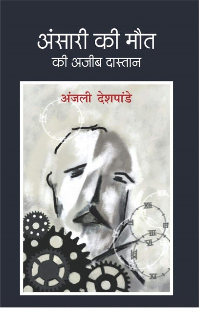 Ansari ki mout ki aajeeb dastan
