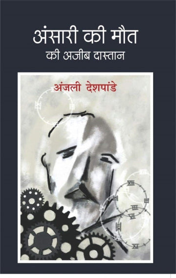 Ansari ki mout ki aajeeb dastan