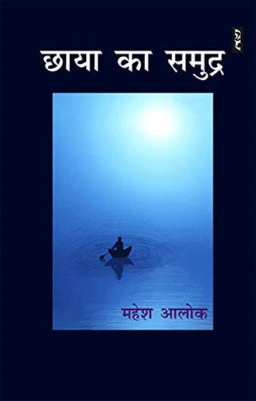 Chhaya ka samudra