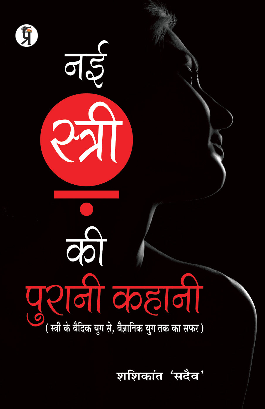 Nai Stri Ki Purani Kahani