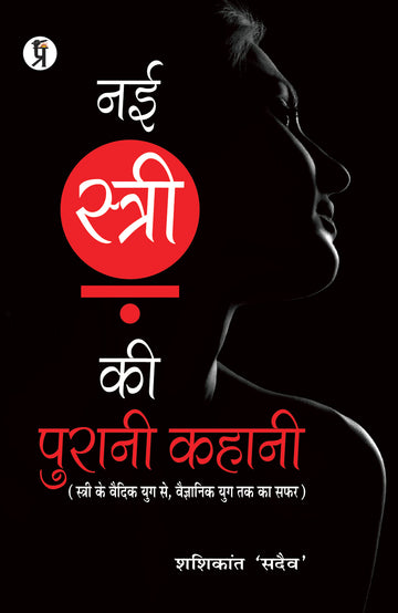 Nai Stri Ki Purani Kahani