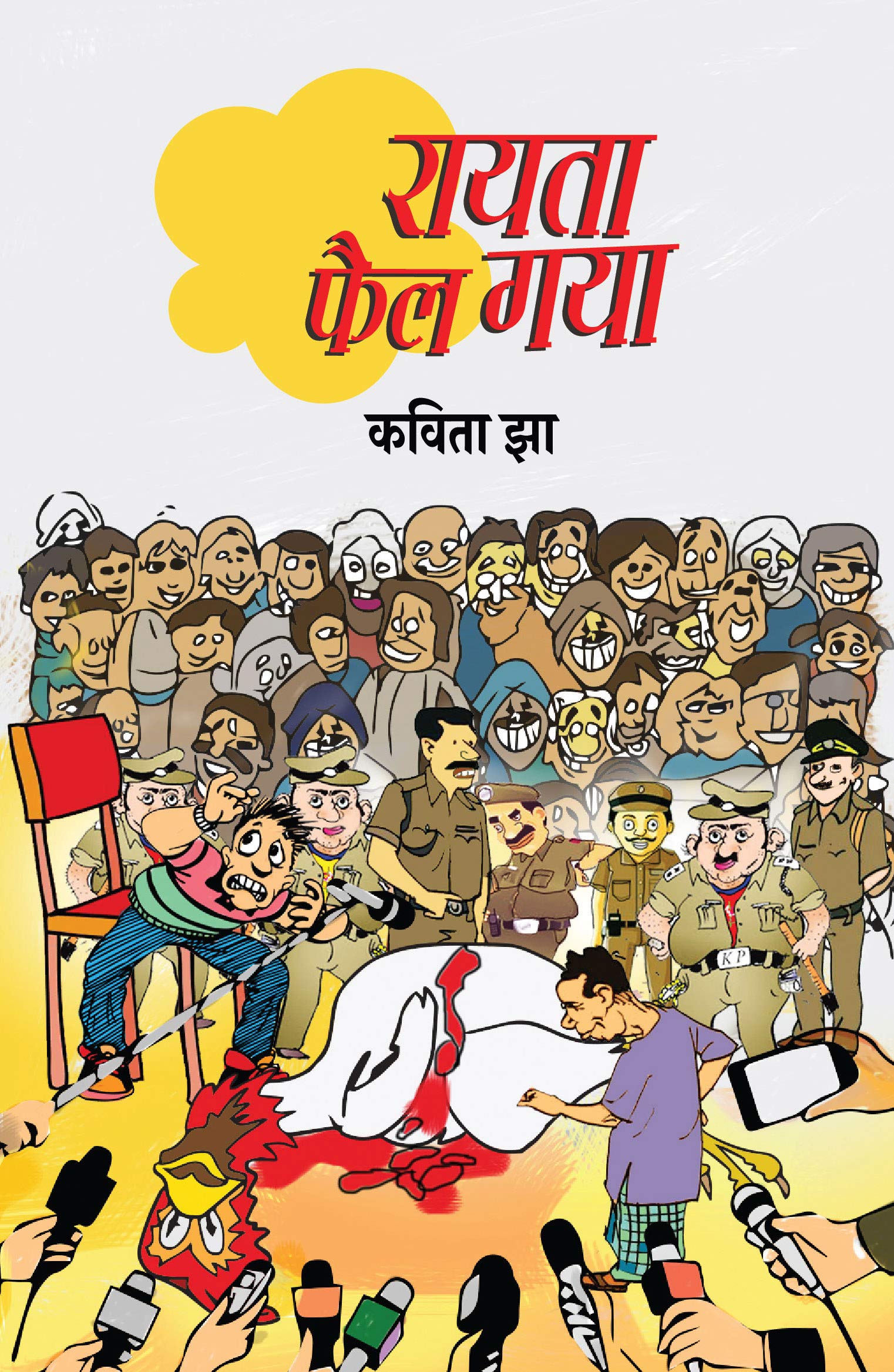 Rayata Fail Gaya । रायता फैल गया