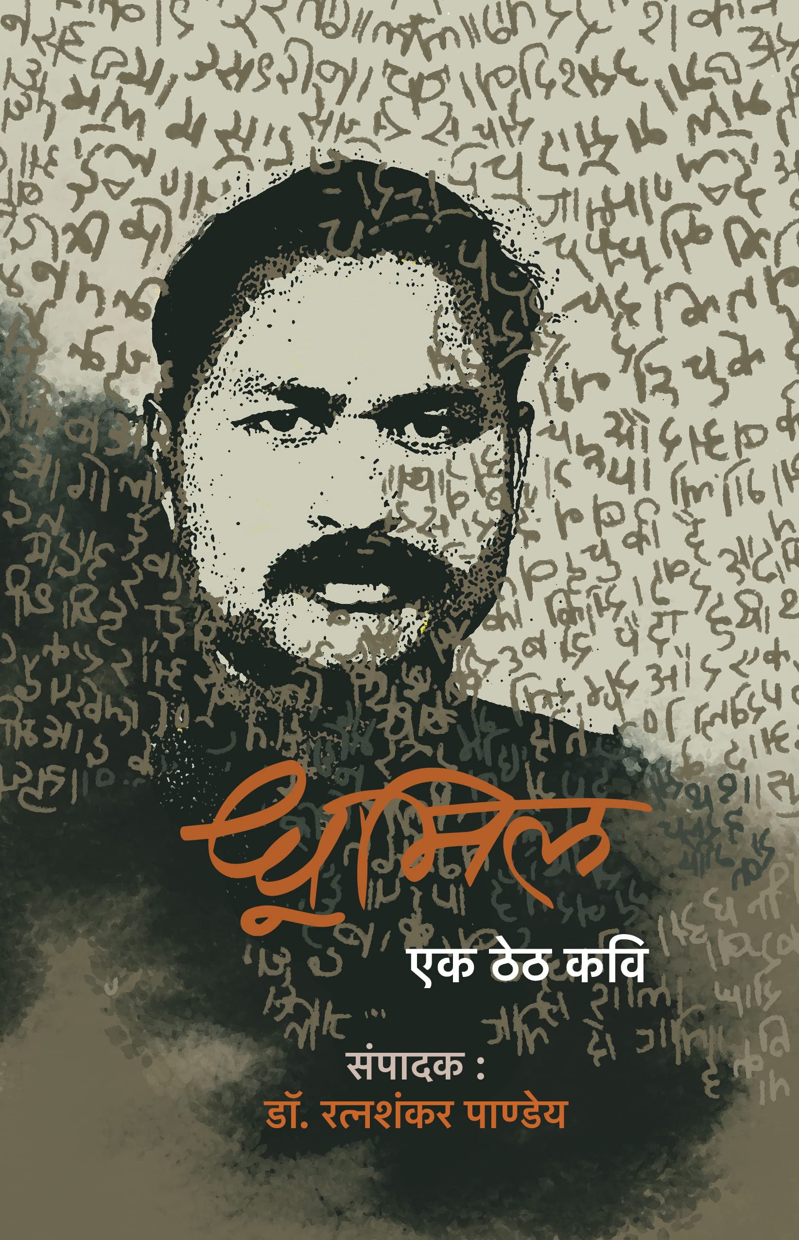 Dhoomil: Ek Theth Kavi । धूमिल : एक ठेठ कवि