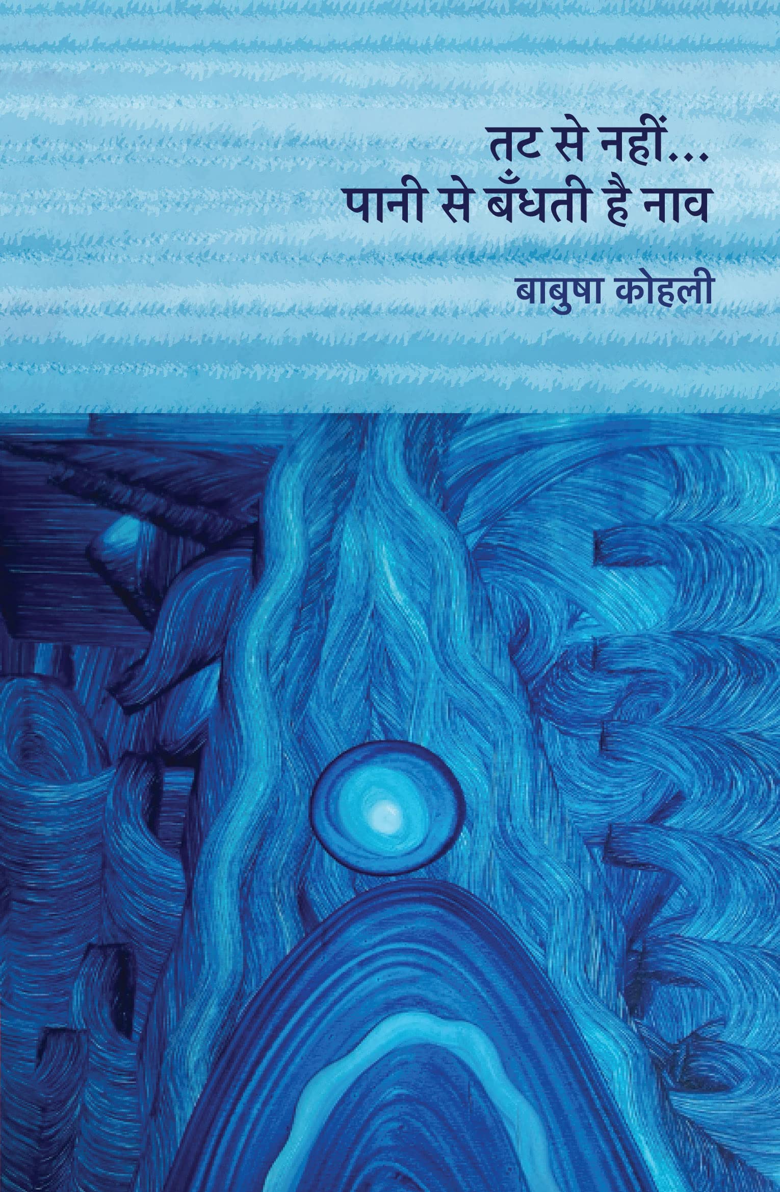 Tat Se Nahin... Paani Se Bandhati Hai Naav । तट से नहीं… पानी से बँधती है नाव