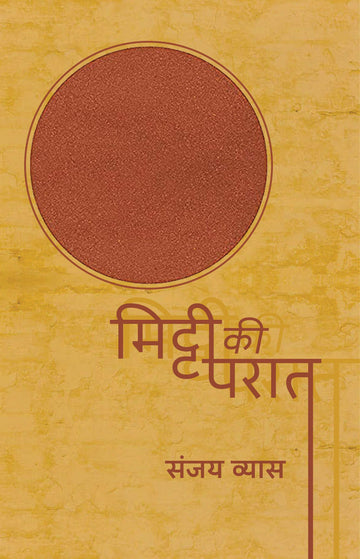 Mitti Ki Paraat । मिट्टी की परात