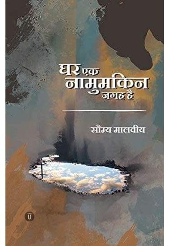 Ghar Ek Namumkin Jagah Hai । घर एक नामुमकिन जगह है