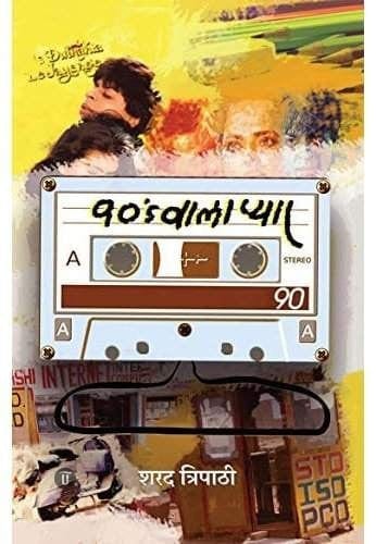 90s Waala Pyar । 90s वाला प्यार