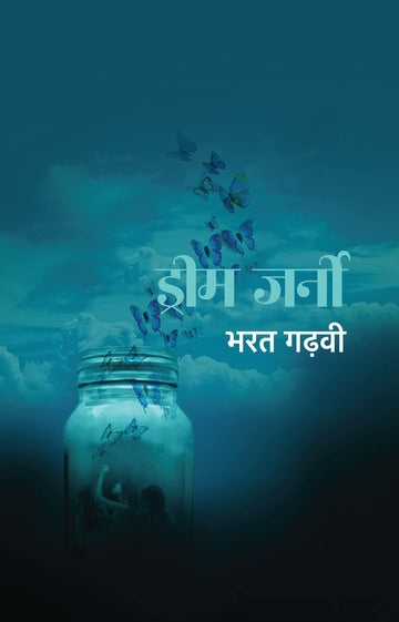 Dream Journey । ड्रीम जर्नी