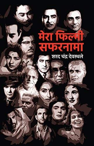 Mera Filmi Safarnaama । मेरा फिल्मी सफरनामा