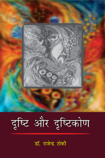 Drishti Aur Drishtikon