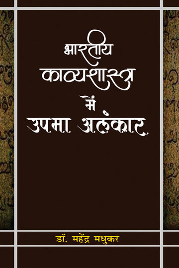 Bhartiya Kavyashastra Mei Upma Alankar