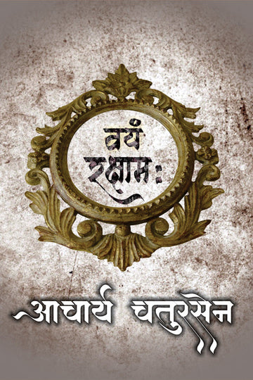 Vayam raksham