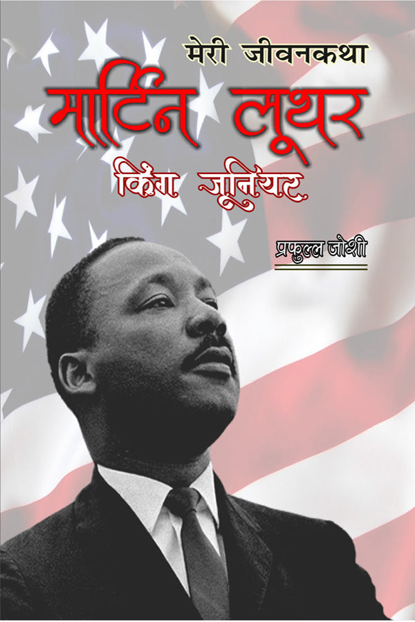 Meri Jiwankatha : Martin Luthar King Junior