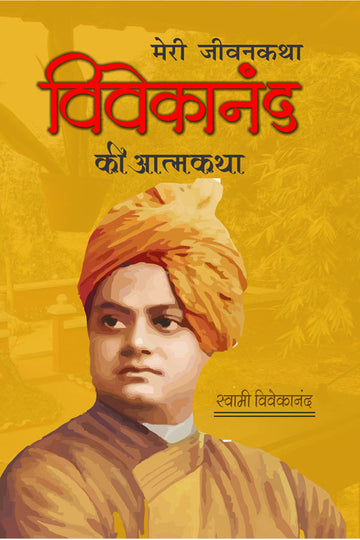 Meri Jiwankatha : Swami Vivekanand Ki Aatmkatha