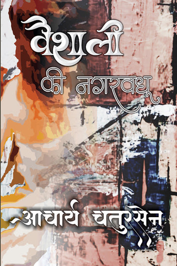 Vaishali Ki nagarvadhu