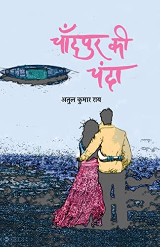 Chandpur Ki Chanda । चाँदपुर की चंदा