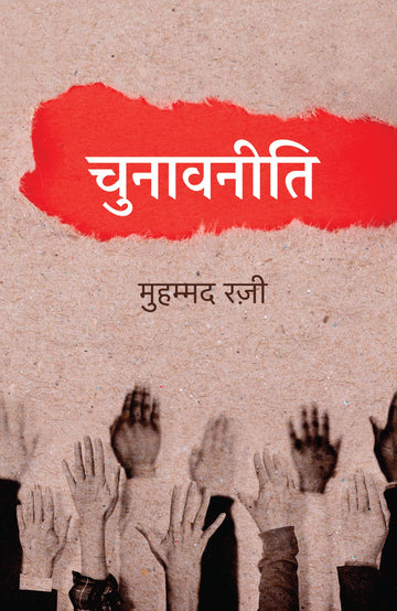 Chunavneeti । चुनावनीति