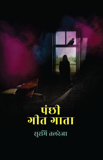 Panchhi Geet Gaata । पंछी गीत गाता