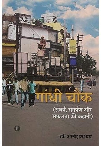 Gandhi Chowk । गांधी चौक