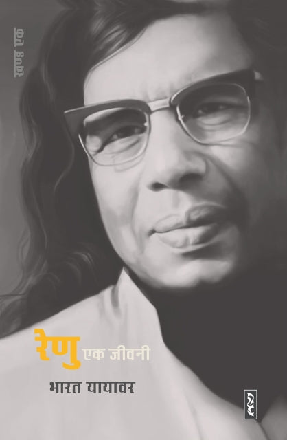 Renu ek jiwani
