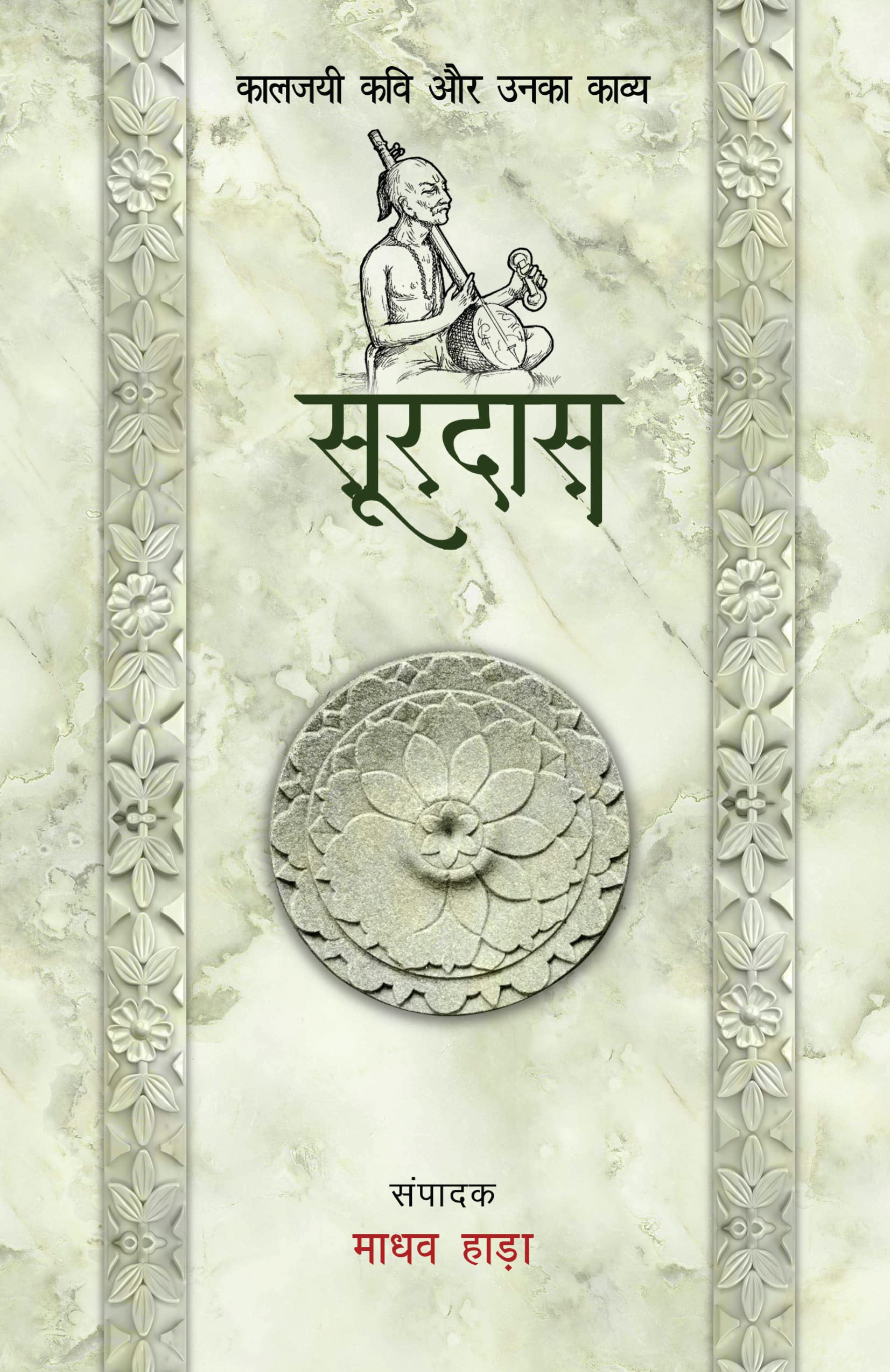 Surdas - Kaljayi Kavi Aur Unka Kavya