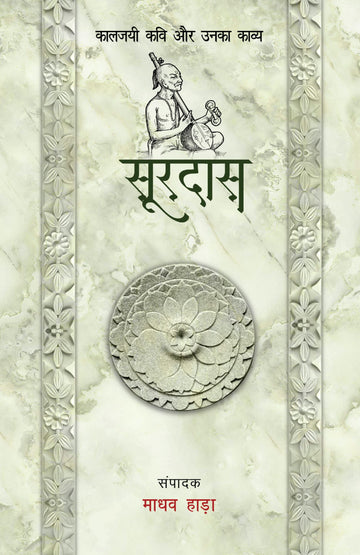 Surdas - Kaljayi Kavi Aur Unka Kavya