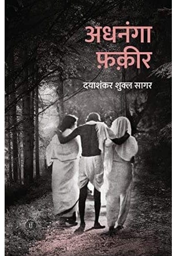 Adhnanga Fakeer । अधनंगा फ़क़ीर