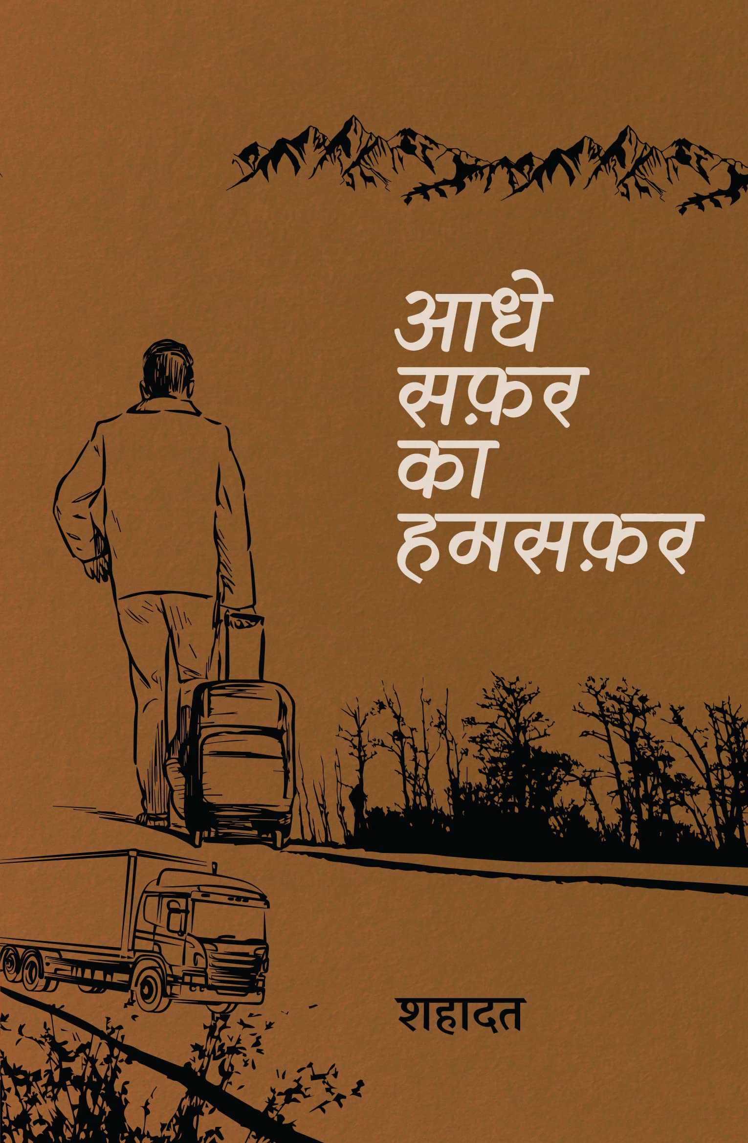 Aadhe Safar Ka Humsafar । आधे सफ़र का हमसफ़र