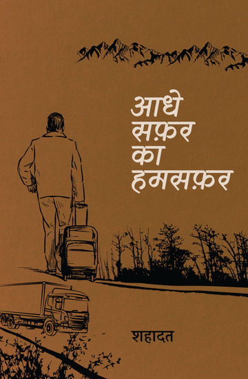 Aadhe Safar Ka Humsafar । आधे सफ़र का हमसफ़र
