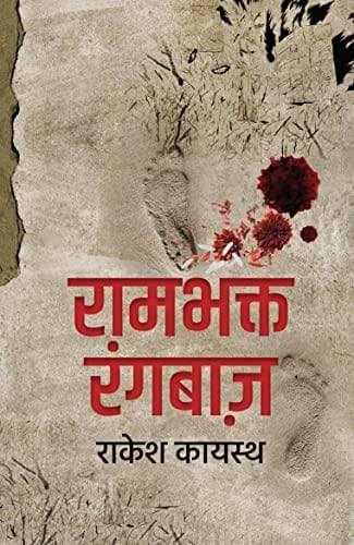 Rambhakt Rangbaaz । रामभक्त रंगबाज़