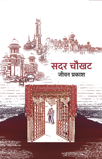 Sadar Chaukhat । सदर चौखट