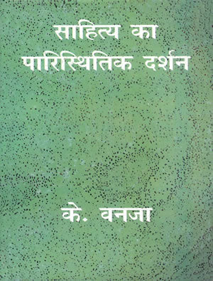 Sahitya Ka Paristhitik Darshan