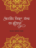 Bhartiya Vivahsanstha Ka Itihas