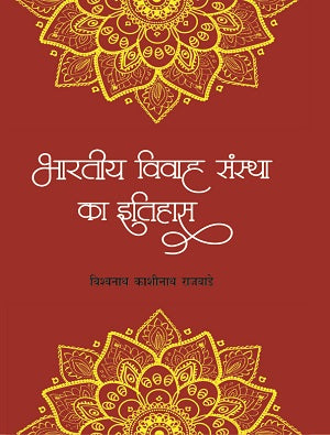 Bhartiya Vivahsanstha Ka Itihas