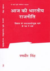 Aaj Ki Bhartiya Rajniti - T. Nagi Reddy Memorial Vyakhyan; Vikas Ke Samajvaadonmukh Marg Ke Paksh Me Tark