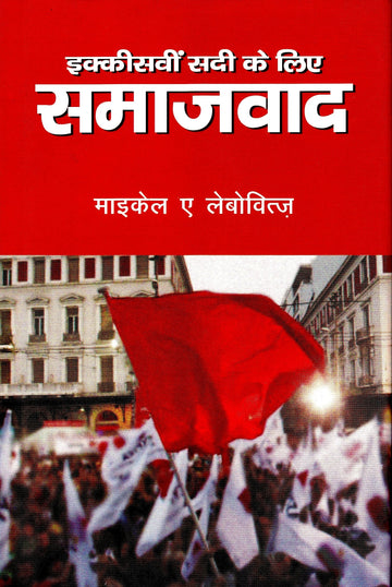 Ikkisveen Sadi Ke Liye Samajvaad (Hindi)