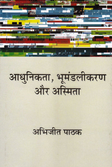 Aadhunikta, Bhoomandalikaran aur Asmita (Hindi)