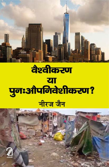 Vaishvikaran Ya Punah Aupniveshikaran