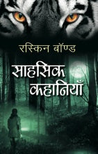 Sahasik Kahaniyan