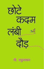 Chhote Kadam Lambi Daud
